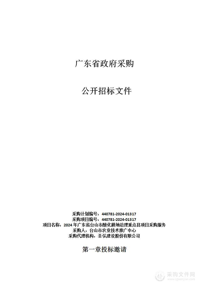 2024年广东省台山市酸化耕地治理重点县项目采购服务