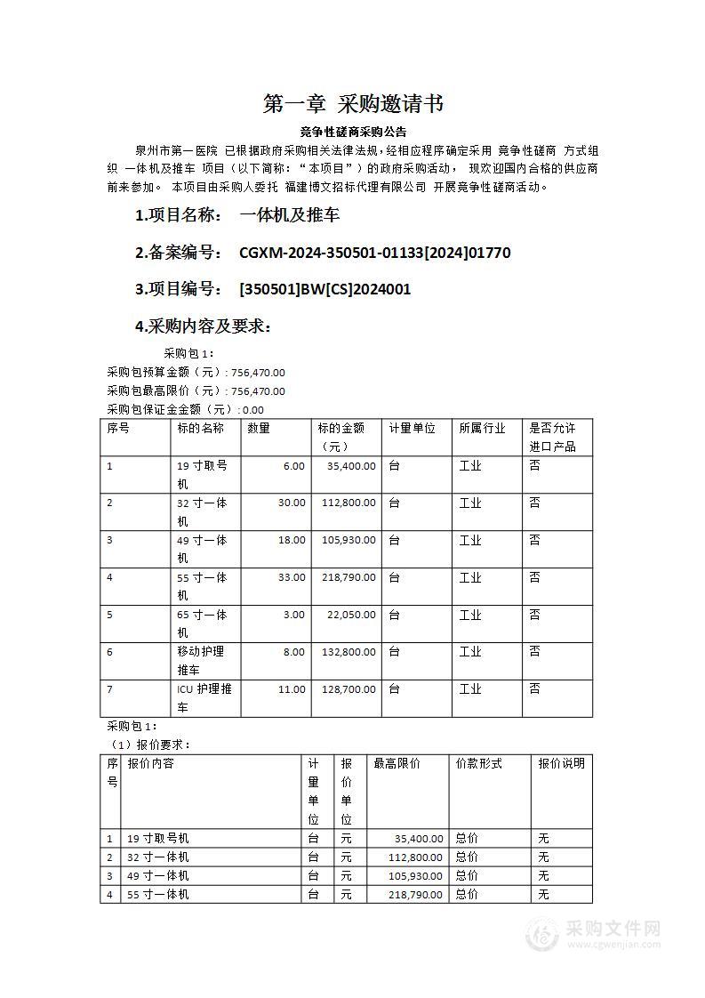 一体机及推车