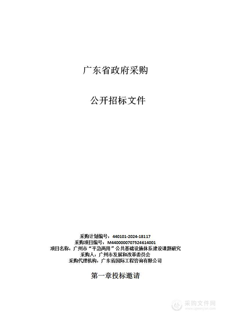 广州市“平急两用”公共基础设施体系建设课题研究