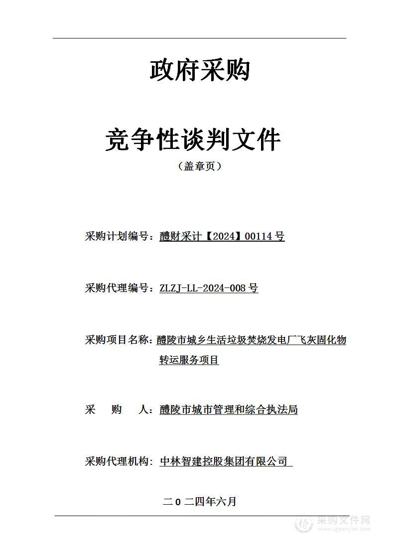 醴陵市城乡生活垃圾焚烧发电厂飞灰固化物转运服务项目