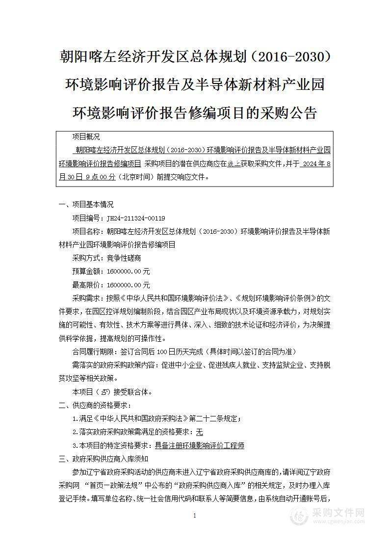 朝阳喀左经济开发区总体规划（2016-2030）环境影响评价报告及半导体新材料产业园环境影响评价报告修编项目