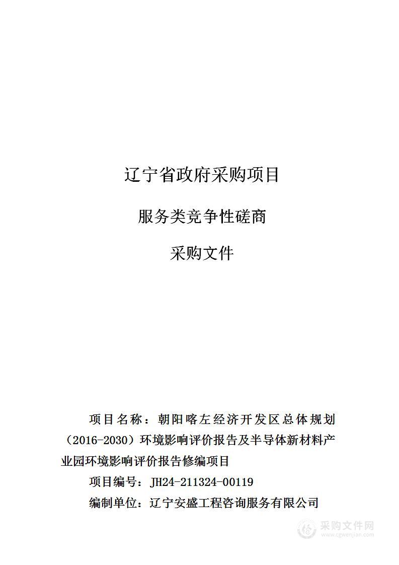 朝阳喀左经济开发区总体规划（2016-2030）环境影响评价报告及半导体新材料产业园环境影响评价报告修编项目