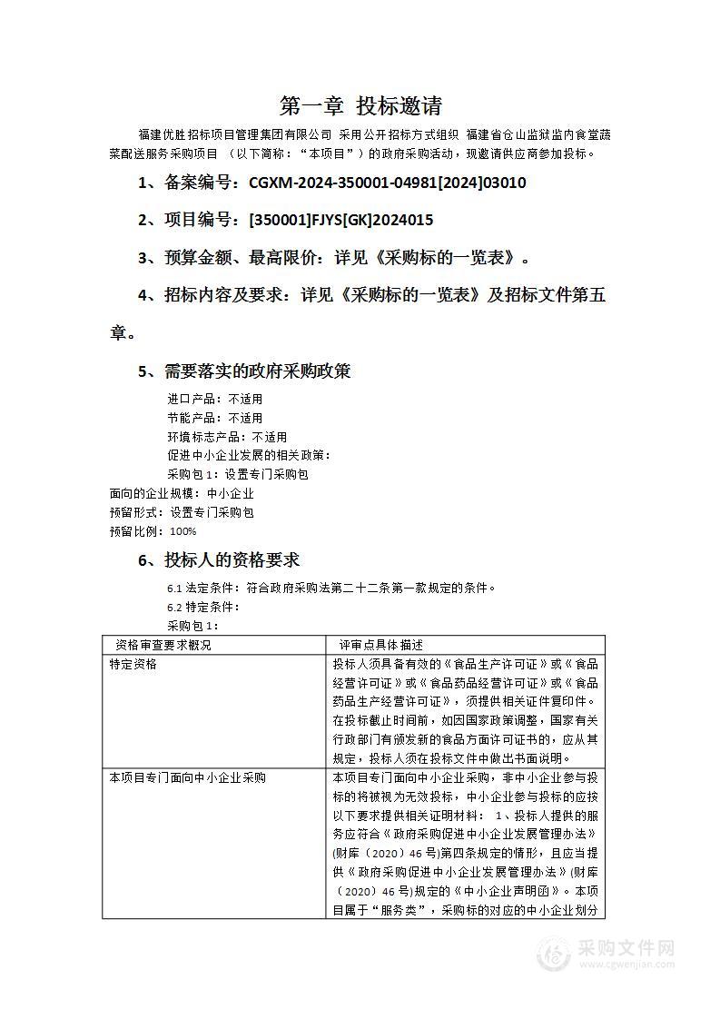 福建省仓山监狱监内食堂蔬菜配送服务采购项目