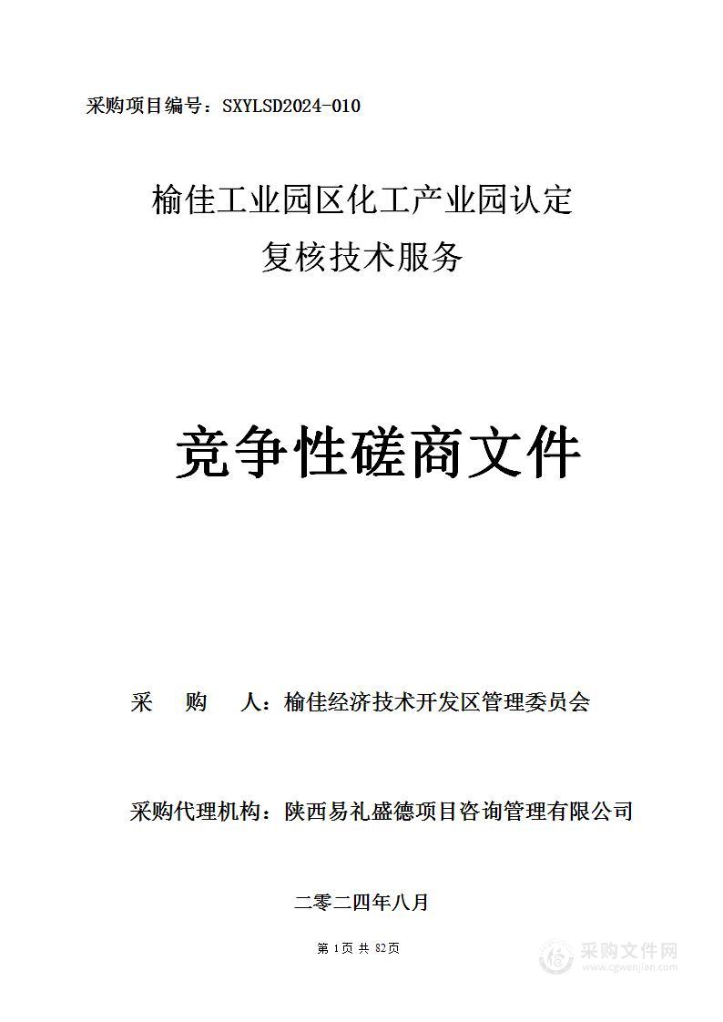 榆佳工业园区化工产业园认定复核技术服务