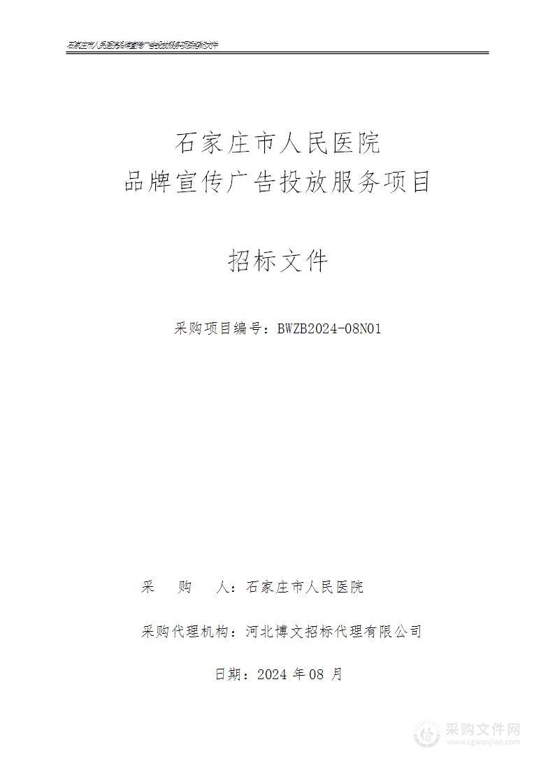 家庄市人民医院品牌宣传广告投放服务项目