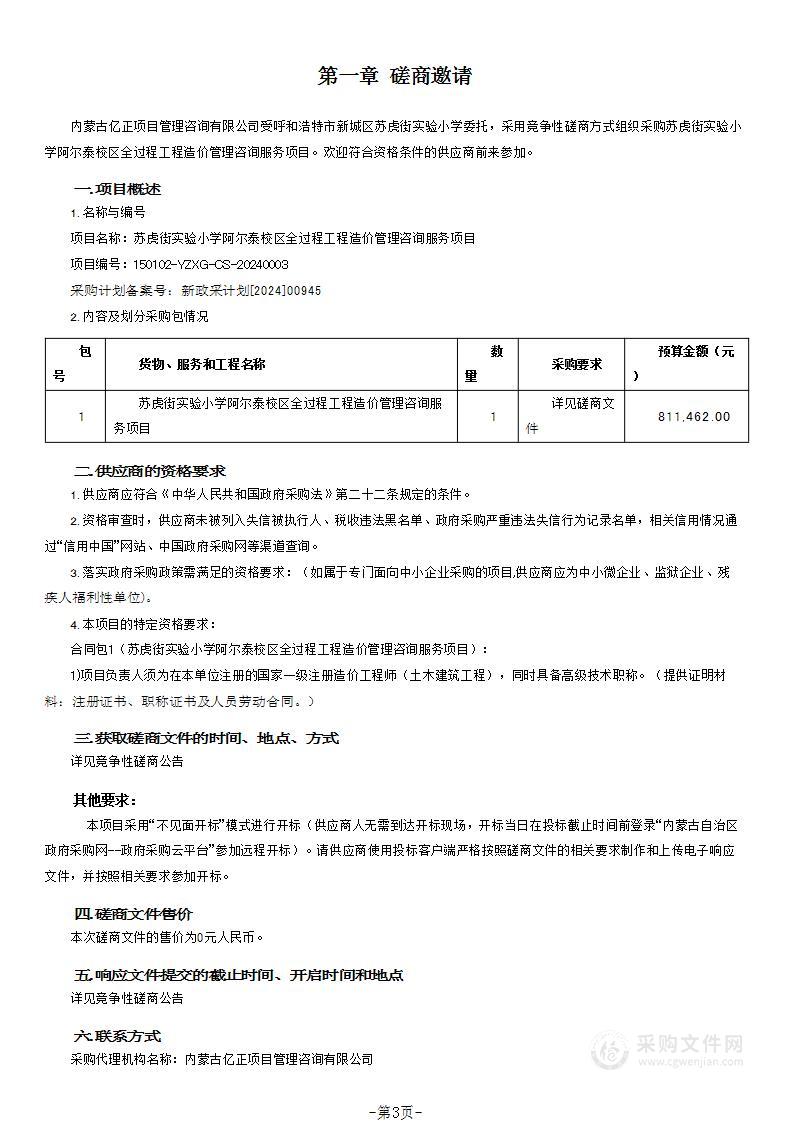 苏虎街实验小学阿尔泰校区全过程工程造价管理咨询服务项目