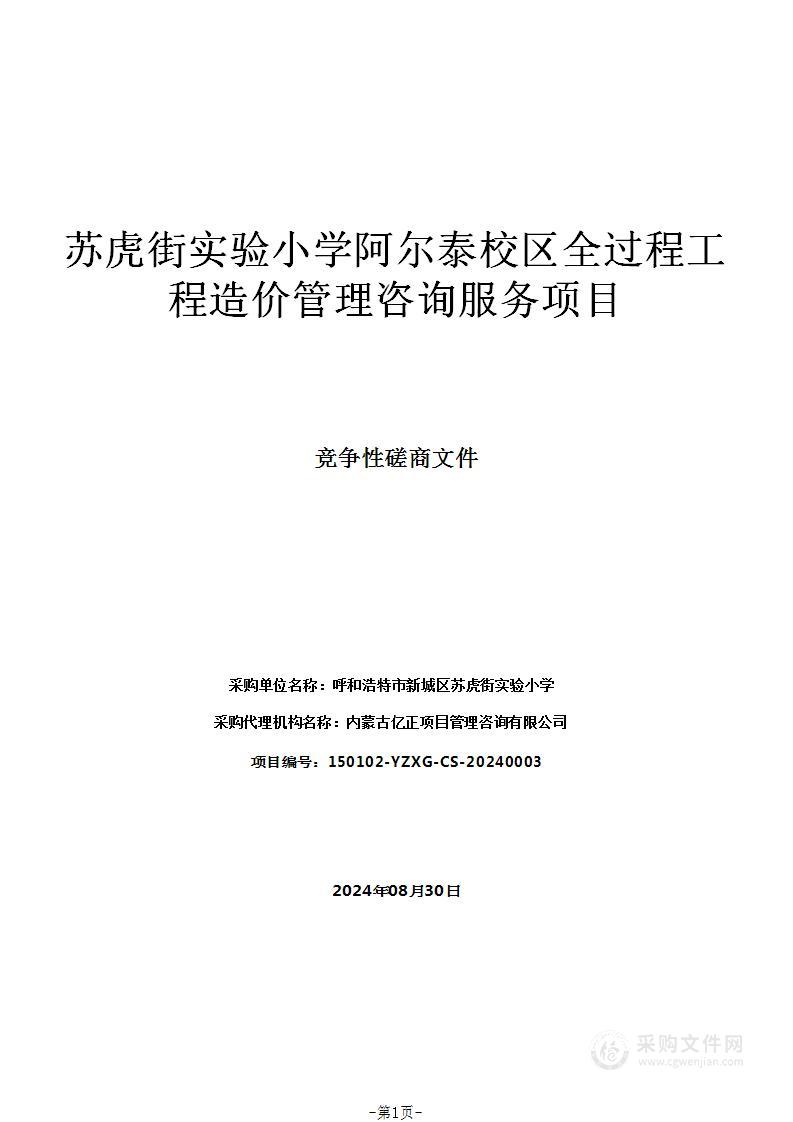 苏虎街实验小学阿尔泰校区全过程工程造价管理咨询服务项目