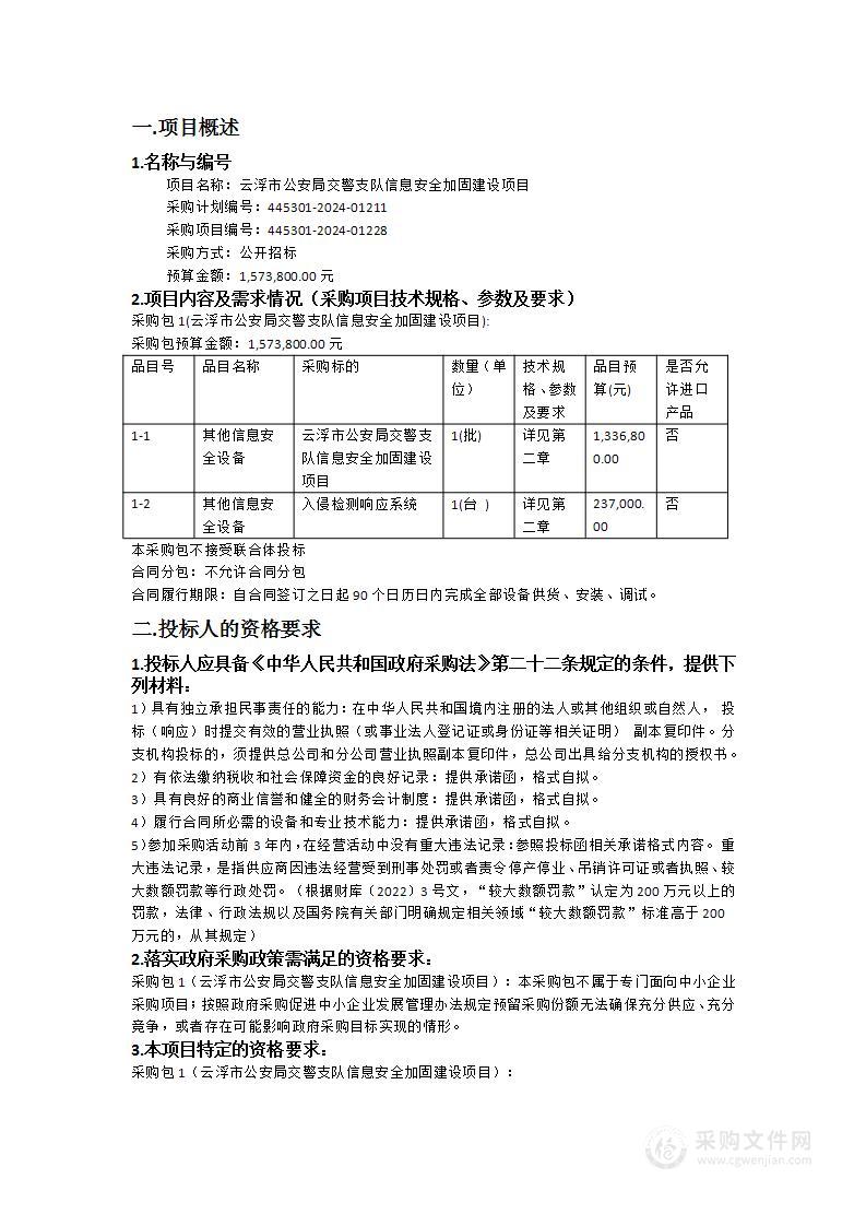 云浮市公安局交警支队信息安全加固建设项目