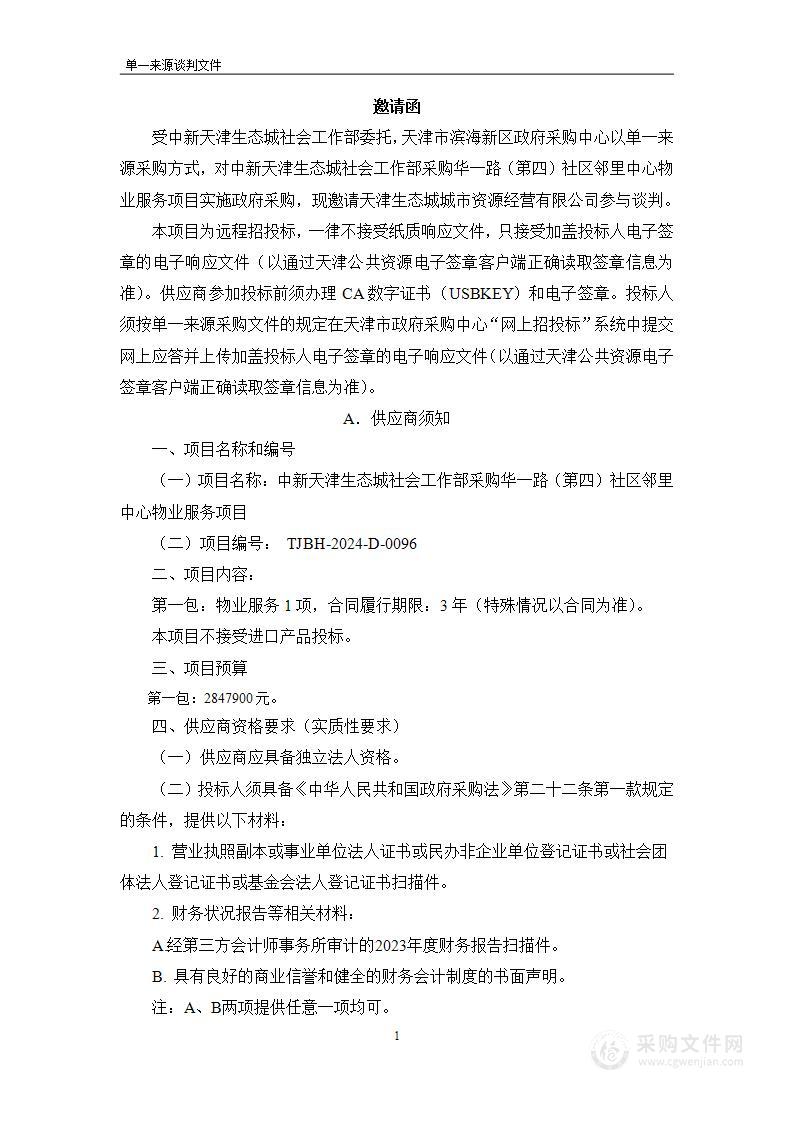 中新天津生态城社会工作部采购华一路（第四）社区邻里中心物业服务项目