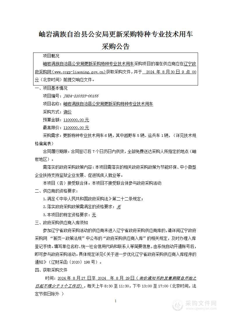 岫岩满族自治县公安局更新采购特种专业技术用车