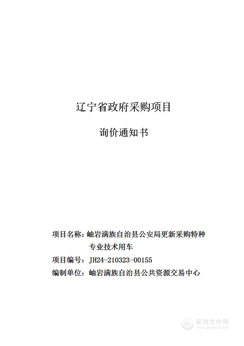 岫岩满族自治县公安局更新采购特种专业技术用车