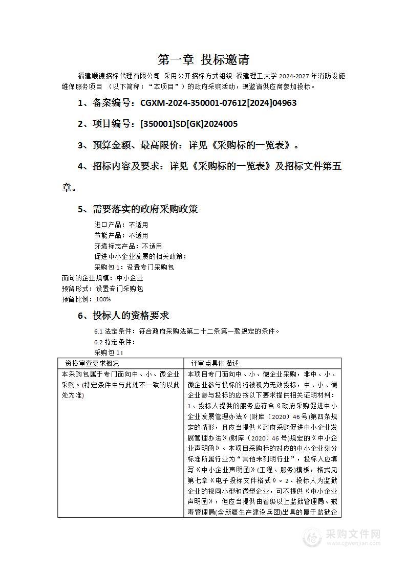 福建理工大学2024-2027年消防设施维保服务项目