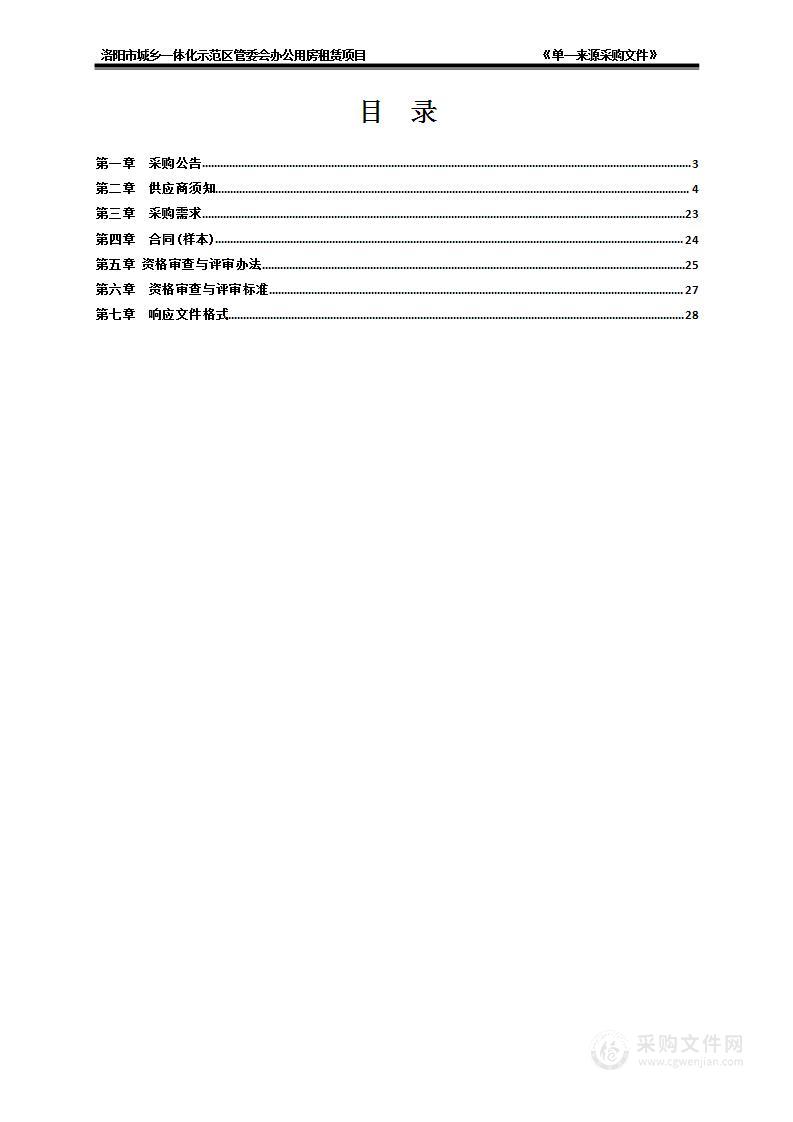 洛阳市城乡一体化示范区机关事务服务中心洛阳市城乡一体化示范区管委会办公用房租赁项目