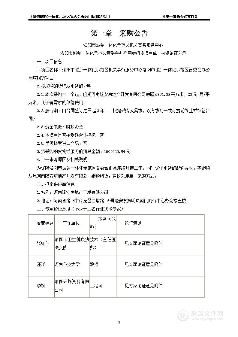 洛阳市城乡一体化示范区机关事务服务中心洛阳市城乡一体化示范区管委会办公用房租赁项目