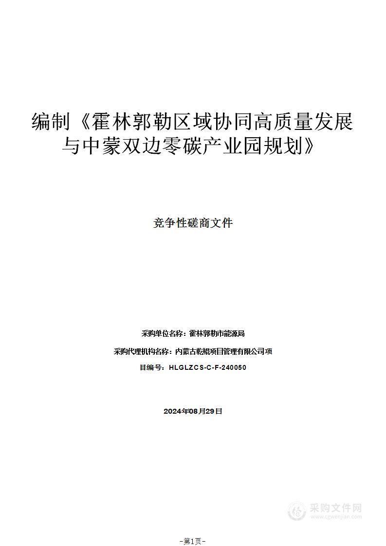 编制《霍林郭勒区域协同高质量发展与中蒙双边零碳产业园规划》