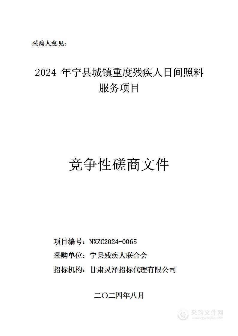 2024年宁县城镇重度残疾人日间照料服务项目