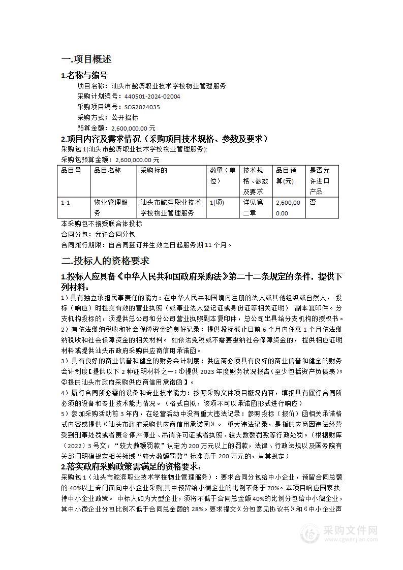 汕头市鮀滨职业技术学校物业管理服务