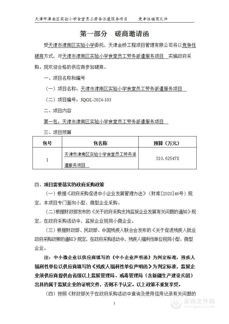 天津市津南区实验小学食堂员工劳务派遣服务项目