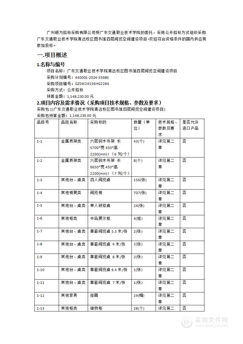 广东交通职业技术学院清远校区图书馆四层阅览空间建设项目