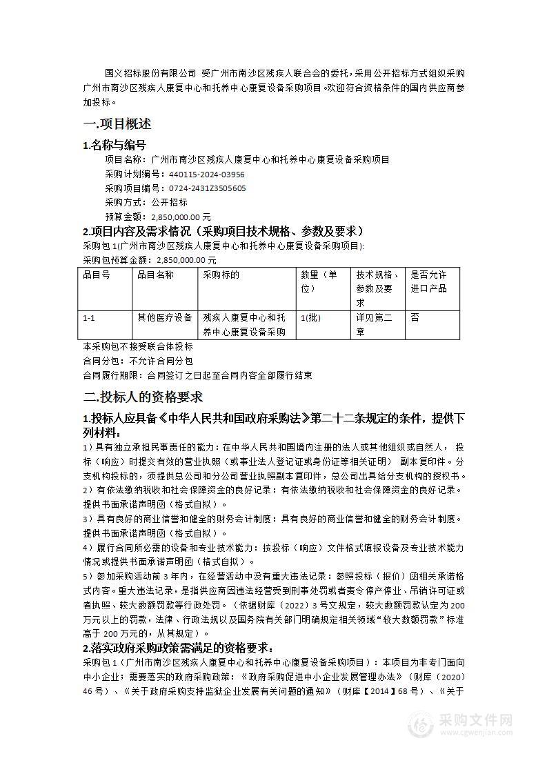 广州市南沙区残疾人康复中心和托养中心康复设备采购项目