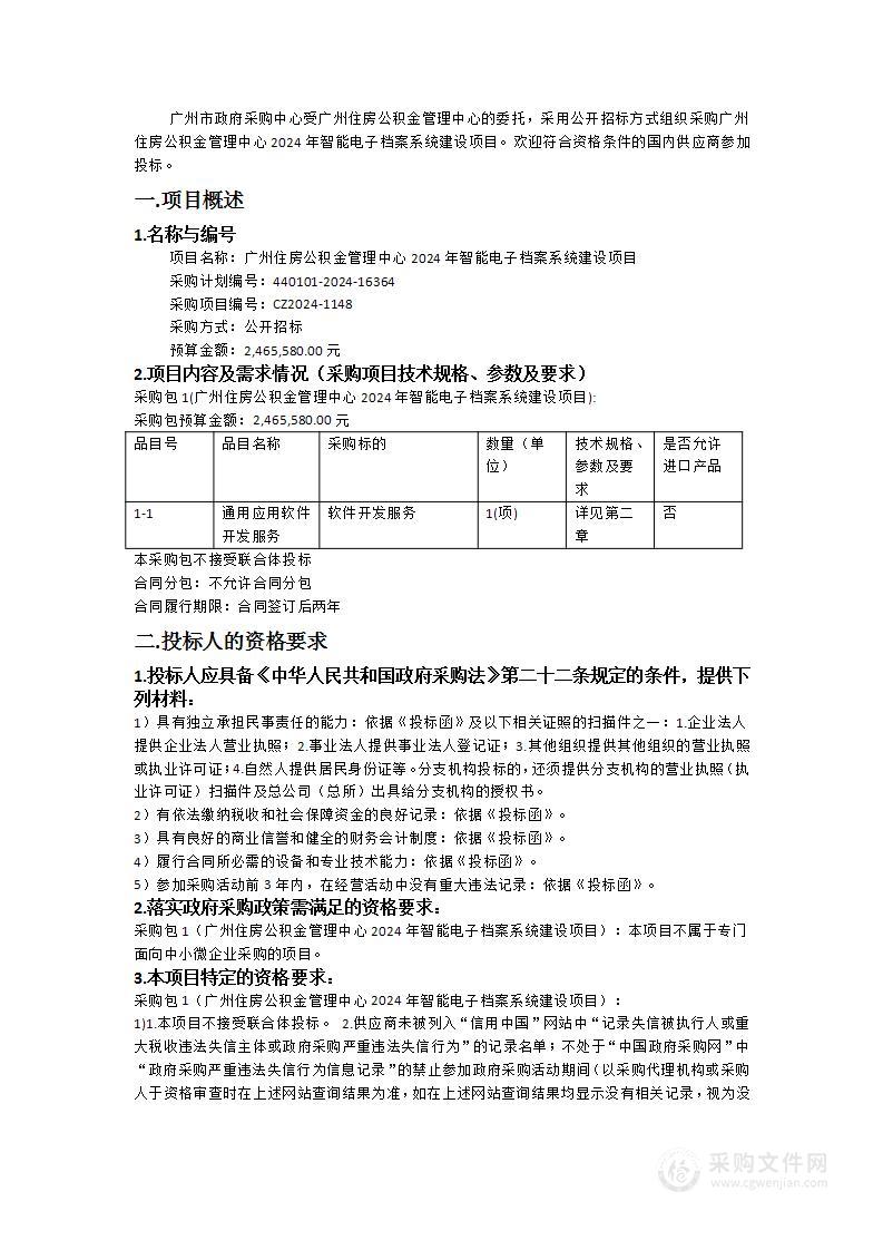 广州住房公积金管理中心2024年智能电子档案系统建设项目