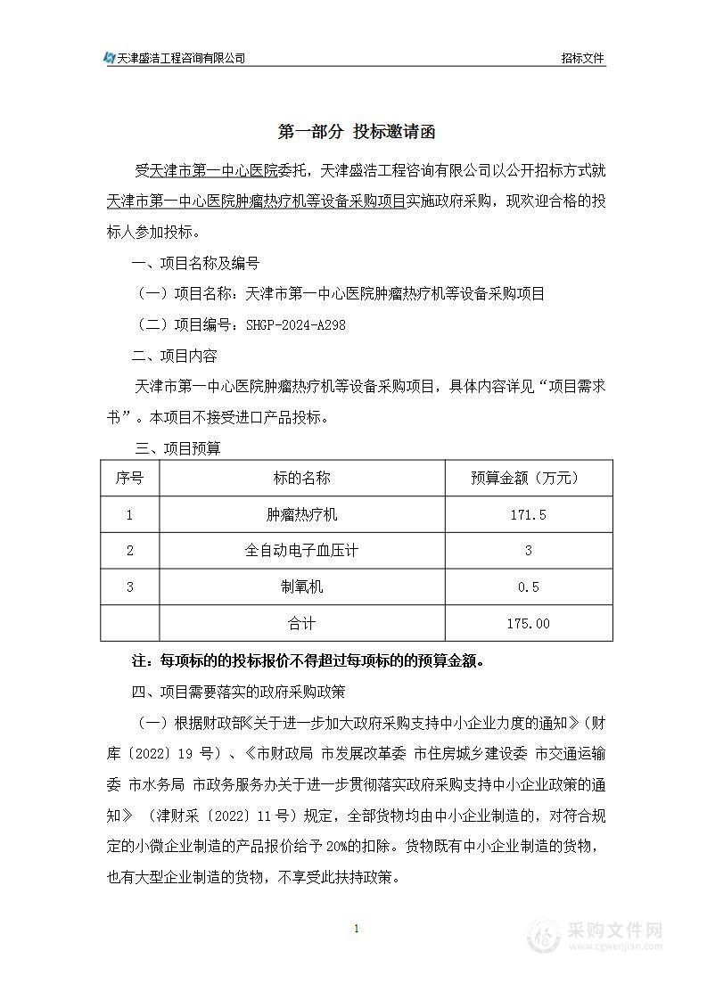 天津市第一中心医院肿瘤热疗机等设备采购项目