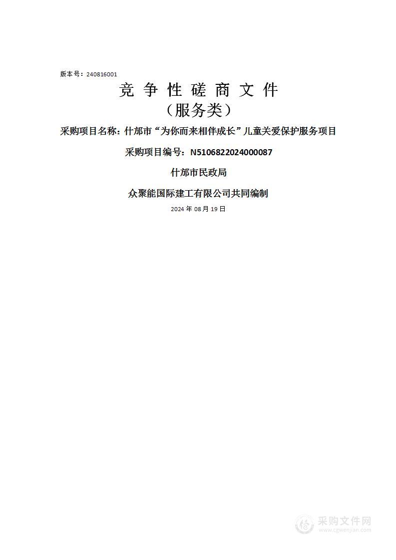 什邡市“为你而来相伴成长”儿童关爱保护服务项目