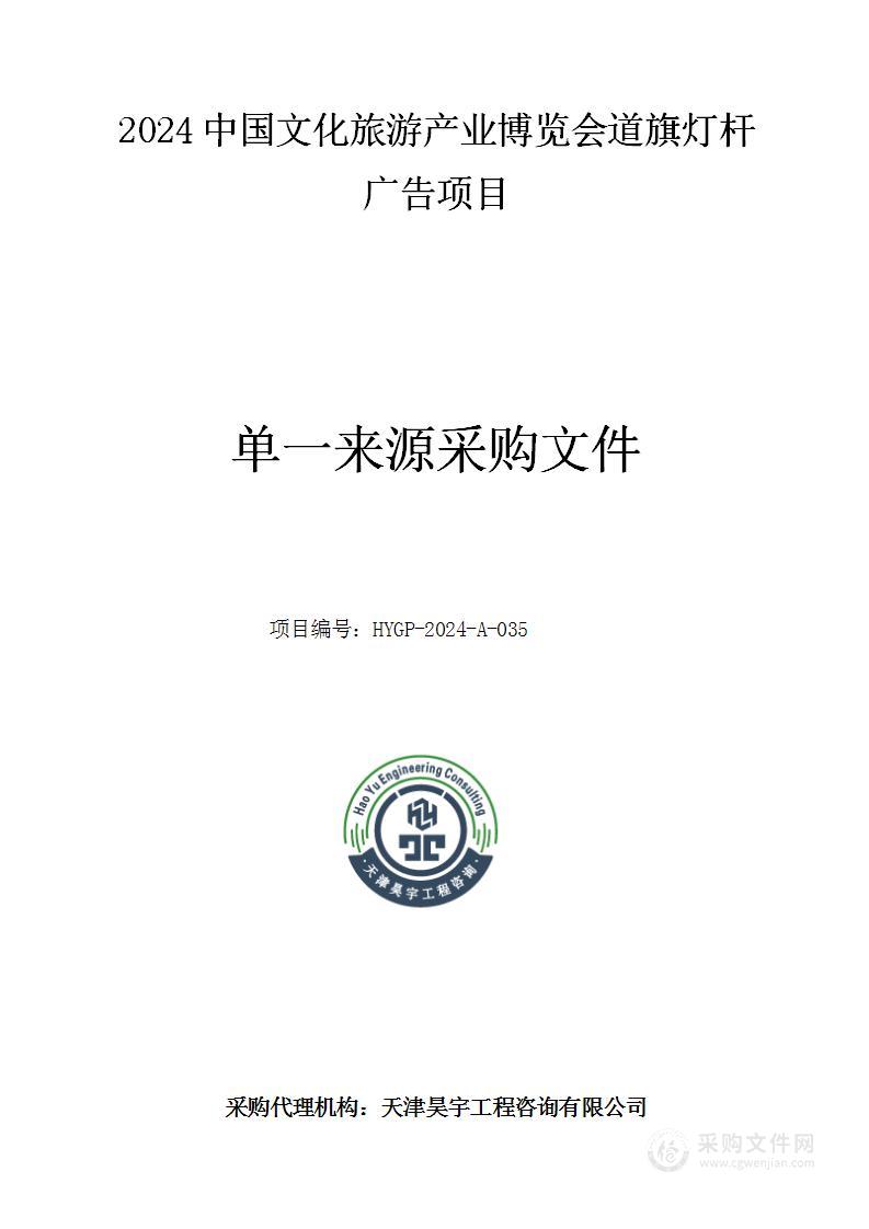 2024中国文化旅游产业博览会道旗灯杆广告项目