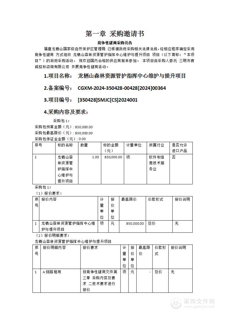 龙栖山森林资源管护指挥中心维护与提升项目