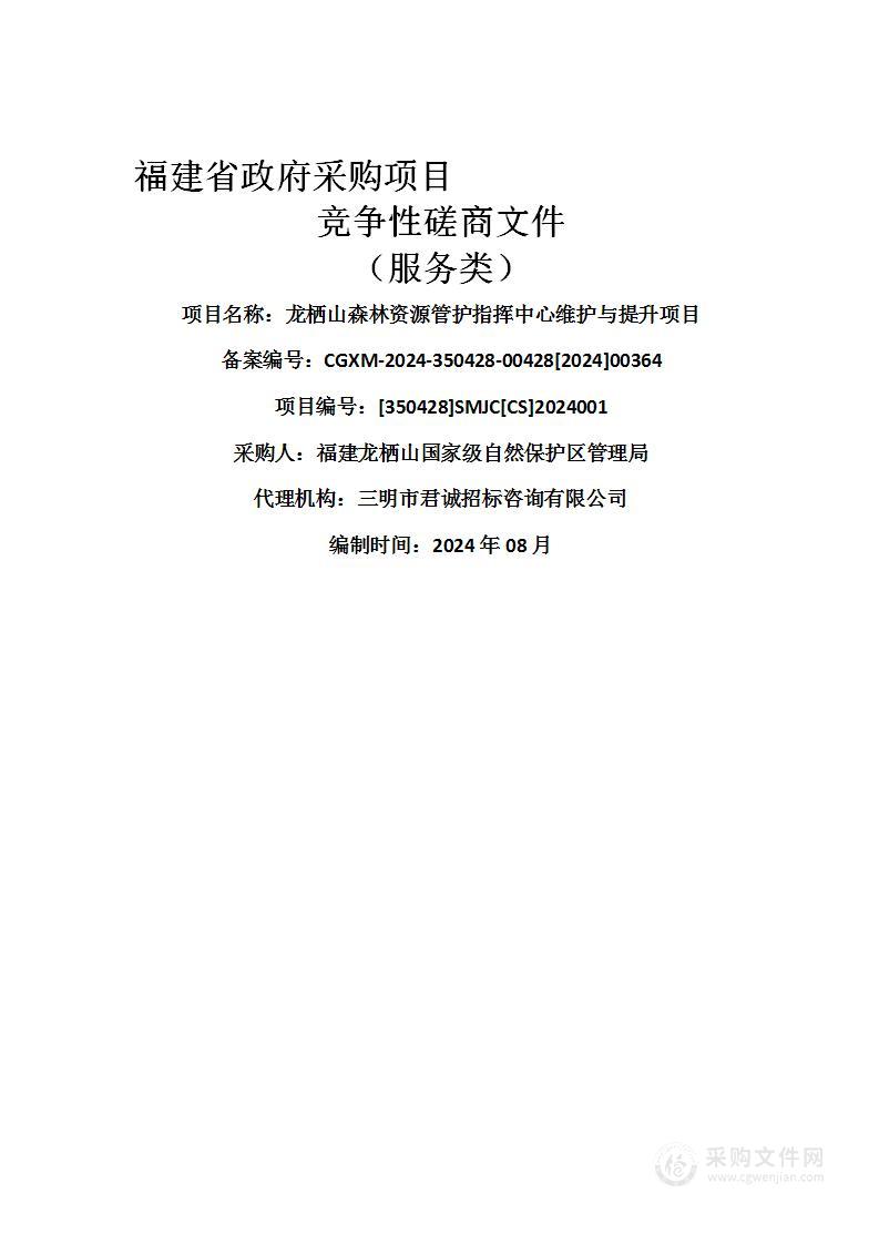 龙栖山森林资源管护指挥中心维护与提升项目