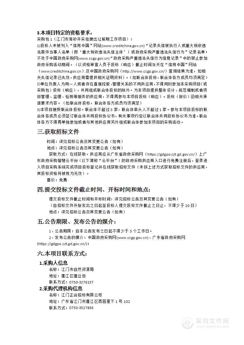 江门市海砂开采挂牌出让前期工作项目