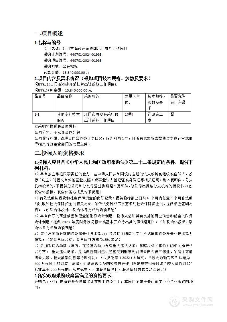 江门市海砂开采挂牌出让前期工作项目