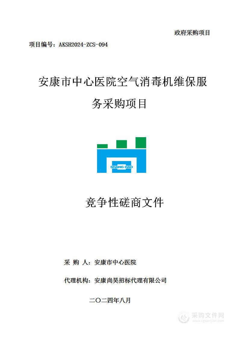 空气消毒机维保服务采购项目