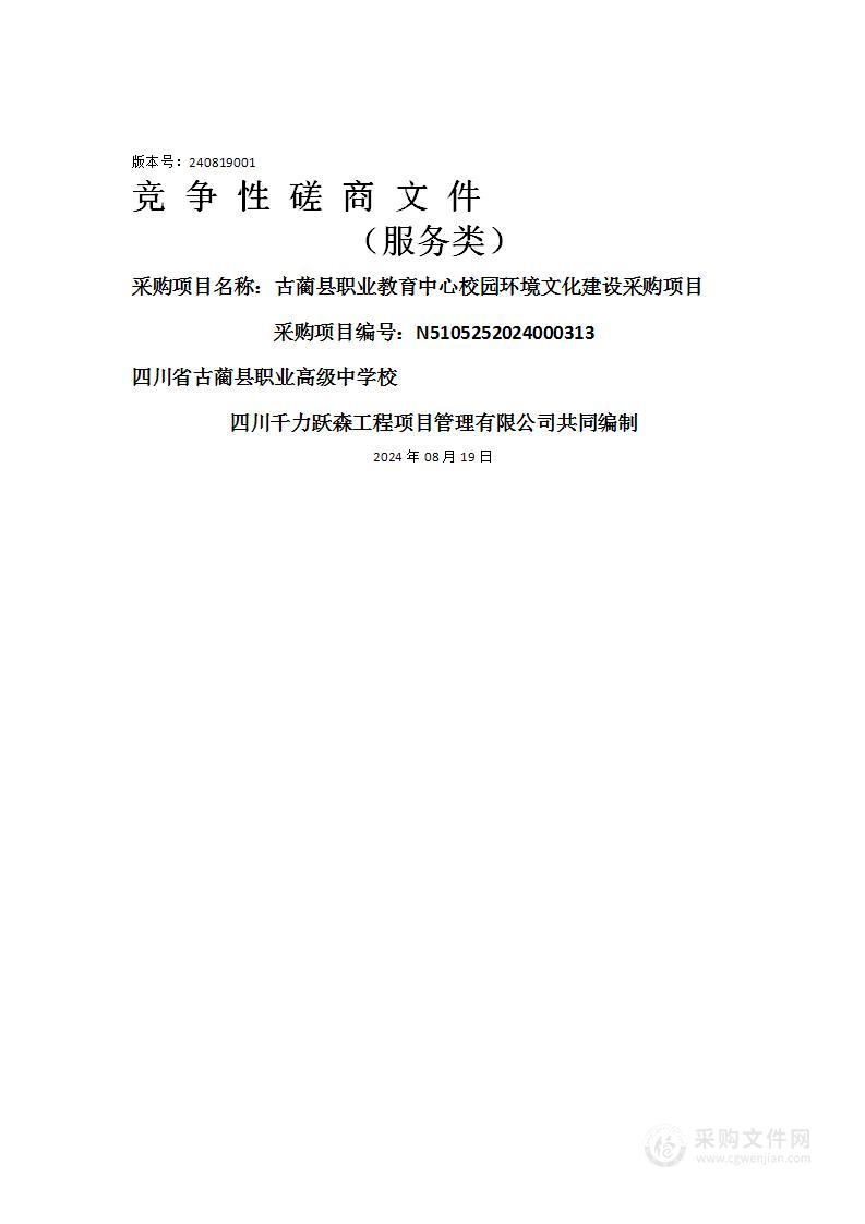 古蔺县职业教育中心校园环境文化建设采购项目