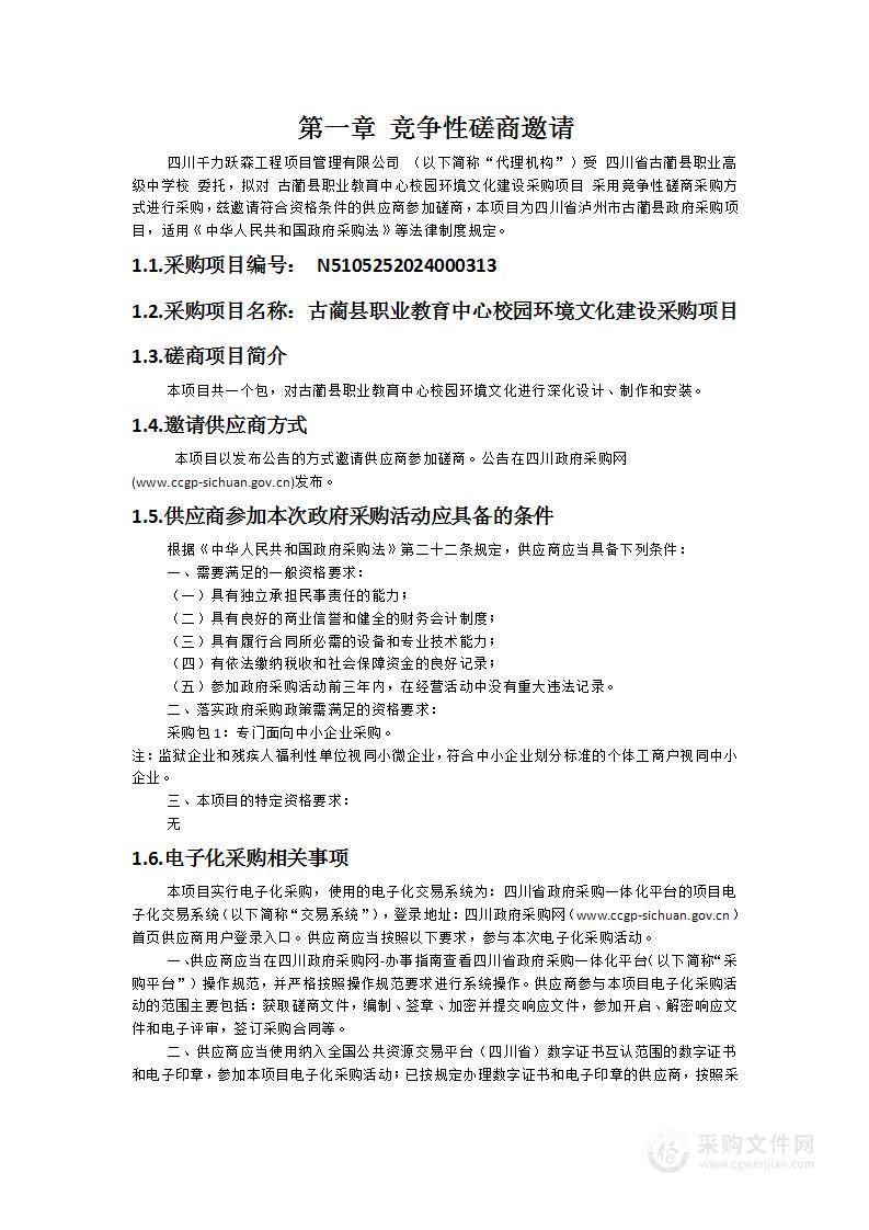 古蔺县职业教育中心校园环境文化建设采购项目