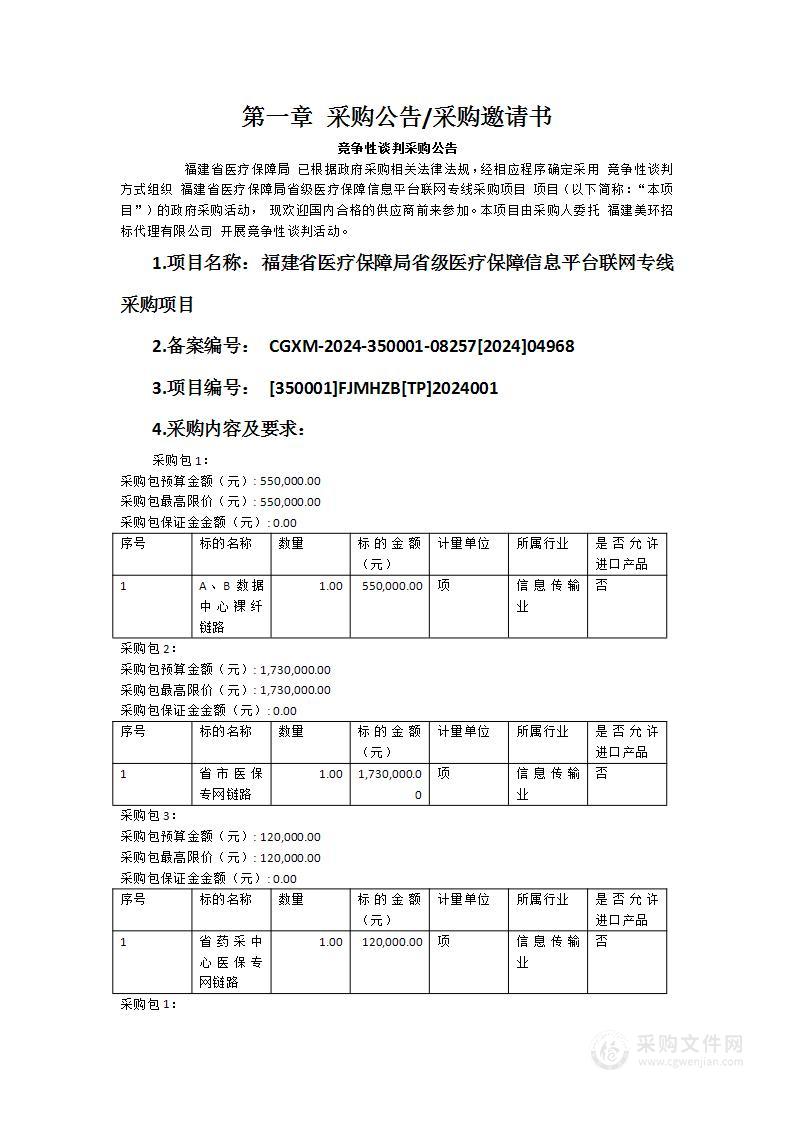 福建省医疗保障局省级医疗保障信息平台联网专线采购项目