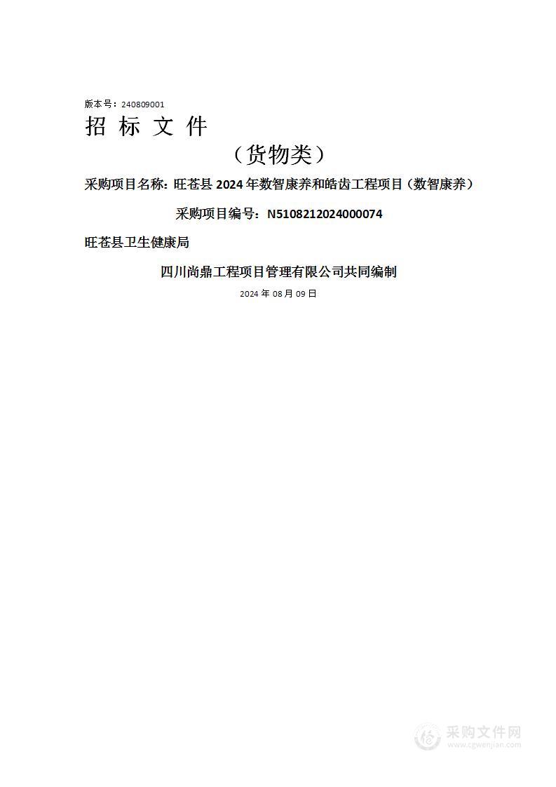 旺苍县2024年数智康养和皓齿工程项目（数智康养）