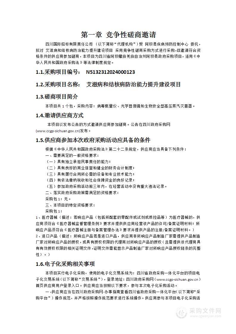 艾滋病和结核病防治能力提升建设项目