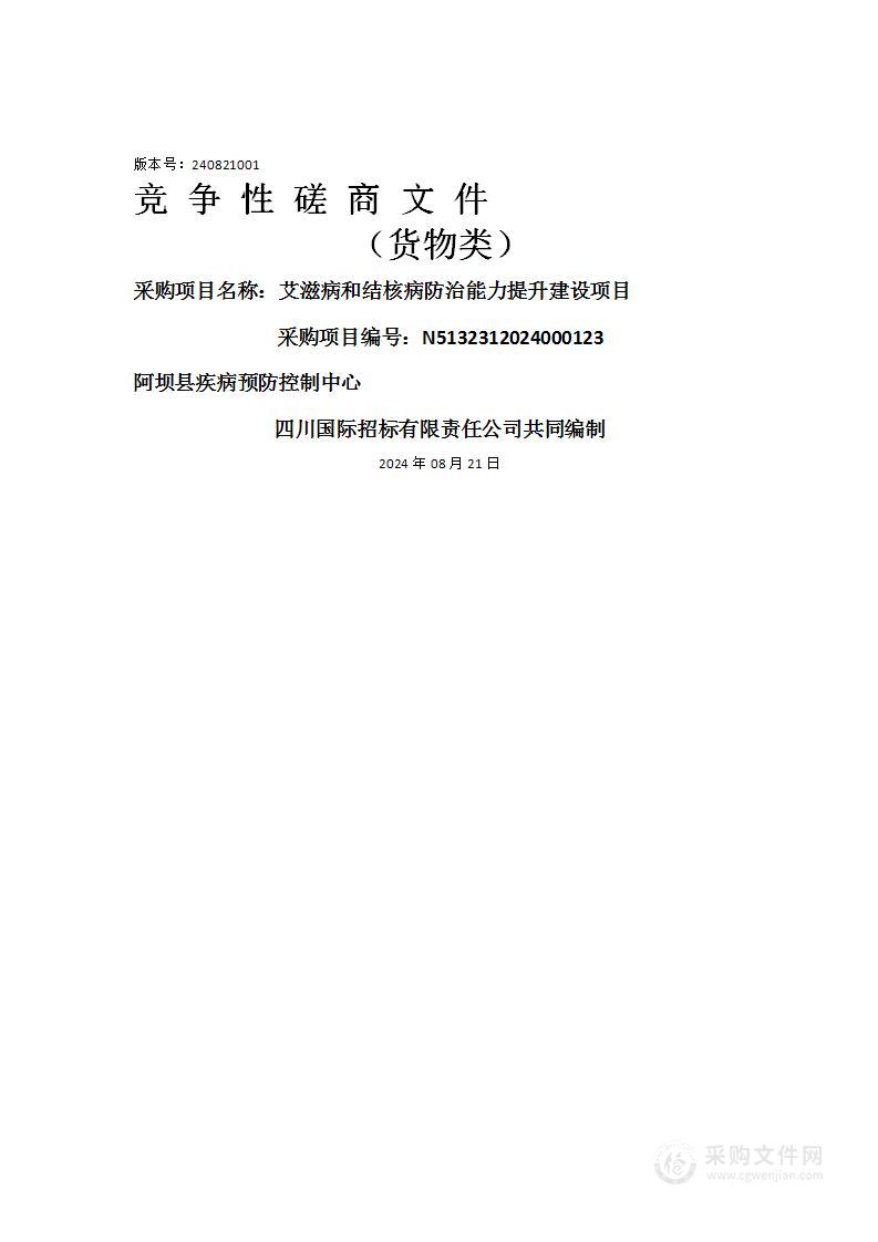 艾滋病和结核病防治能力提升建设项目