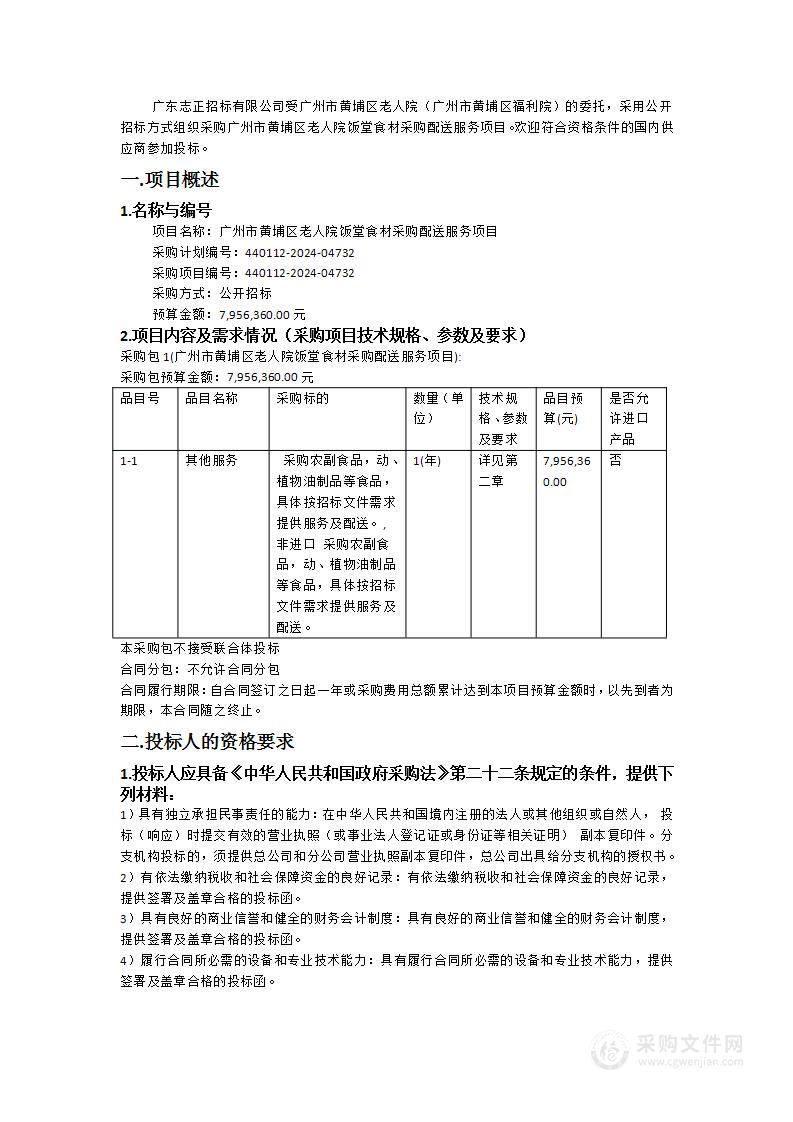 广州市黄埔区老人院饭堂食材采购配送服务项目