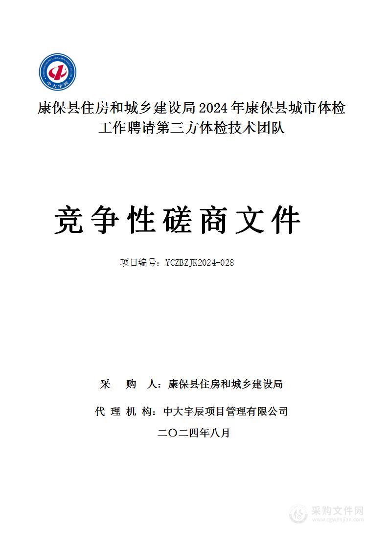 康保县住房和城乡建设局2024年康保县城市体检工作聘请第三方体检技术团队