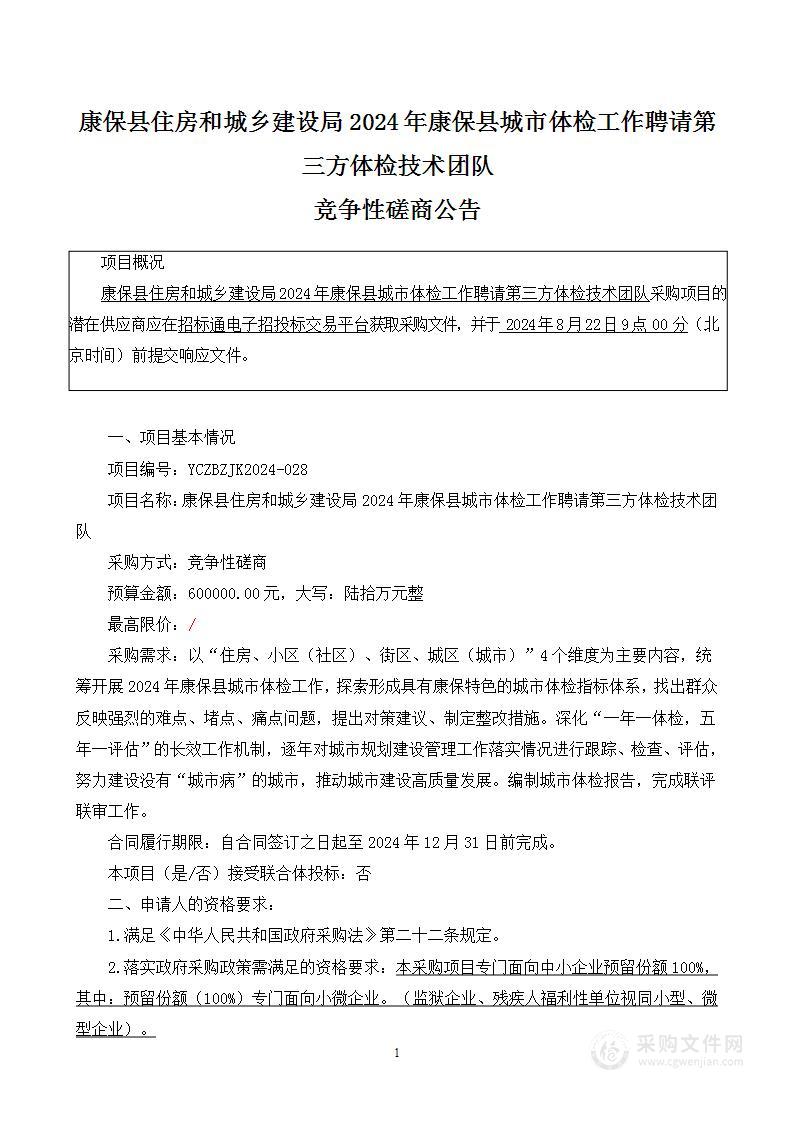 康保县住房和城乡建设局2024年康保县城市体检工作聘请第三方体检技术团队