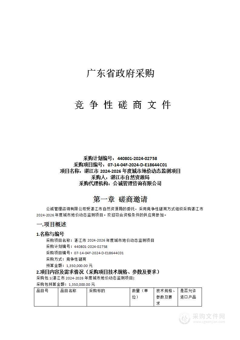 湛江市2024-2026年度城市地价动态监测项目