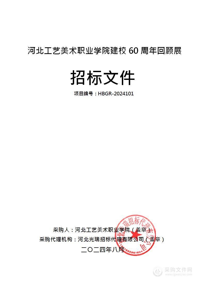 河北工艺美术职业学院建校60周年回顾展