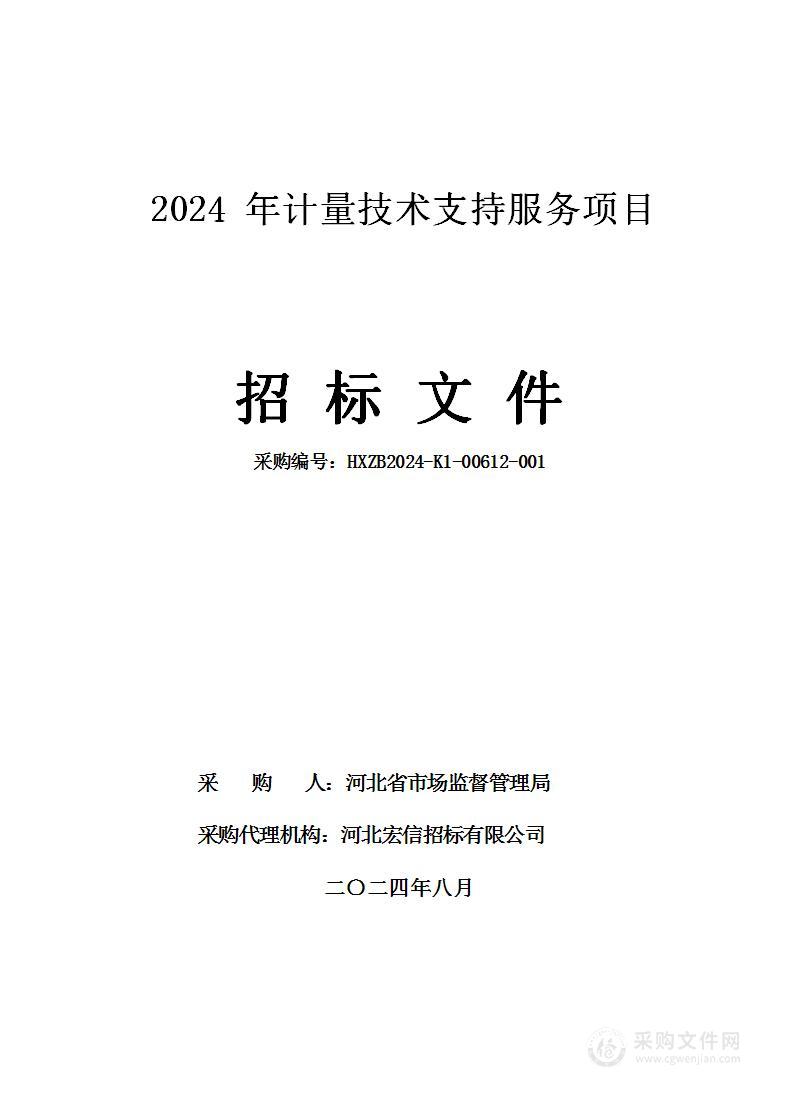 2024年计量技术支持服务项目