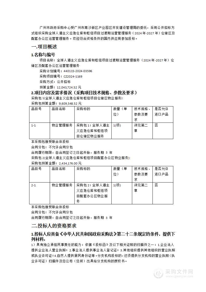 全球人道主义应急仓库和枢纽项目过渡期运营管理服务（2024年-2027年）仓储区及配套办公区运营管理服务