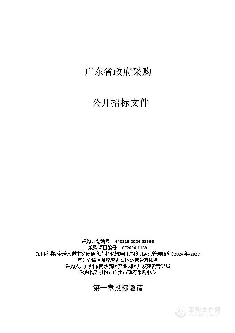 全球人道主义应急仓库和枢纽项目过渡期运营管理服务（2024年-2027年）仓储区及配套办公区运营管理服务