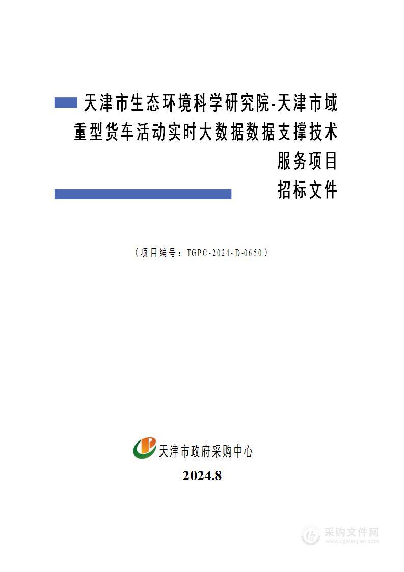 天津市生态环境科学研究院-天津市域重型货车活动实时大数据数据支撑技术服务项目