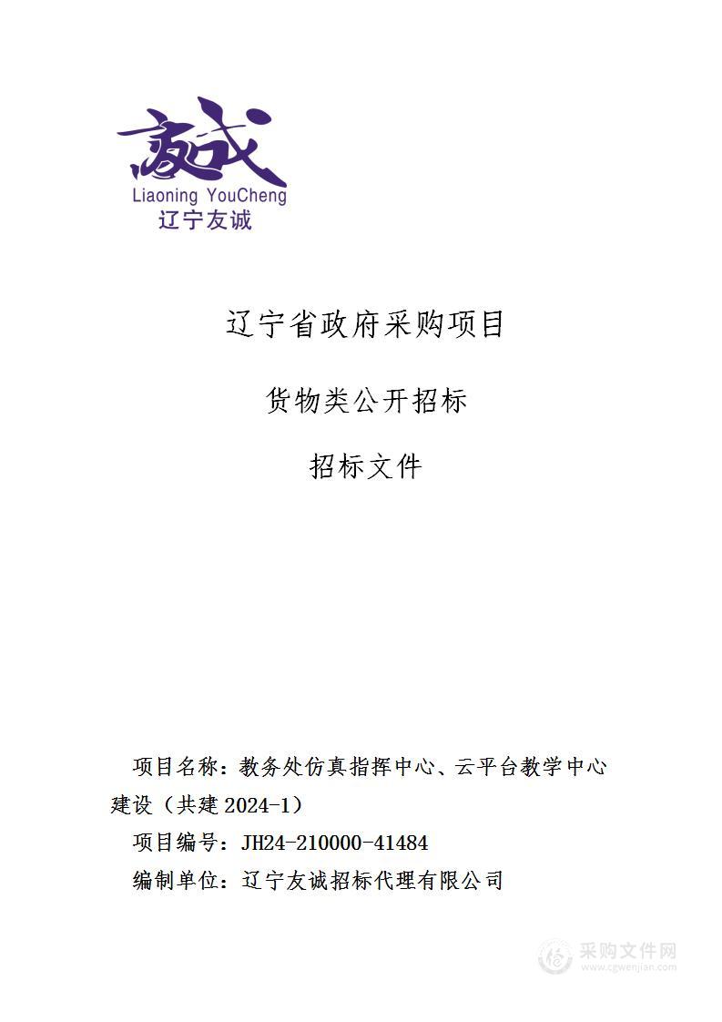 教务处仿真指挥中心、云平台教学中心建设（共建2024-1）