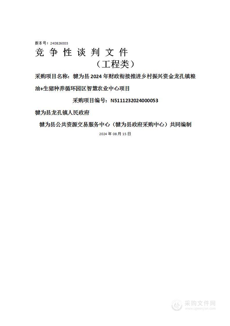 犍为县2024年财政衔接推进乡村振兴资金龙孔镇粮油+生猪种养循环园区智慧农业中心项目